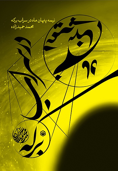 نیمه ی پنهان ماه در سراب برکه